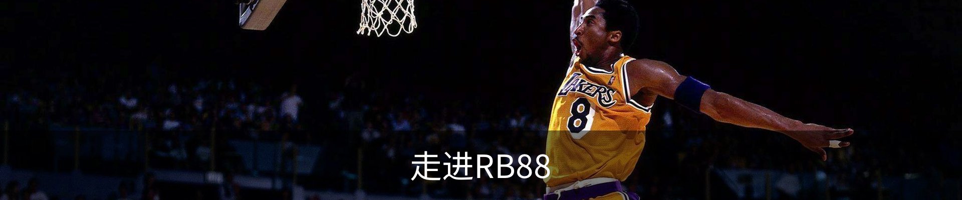 走进RB88